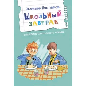 Школьный завтрак. Рассказы для самостоятельного чтения. Постников В.