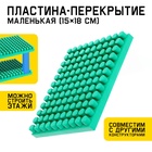 Конструктор, пластина-перекрытие, маленькая, 15×18 см - Фото 1