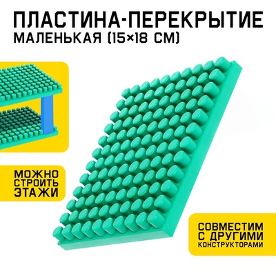 Конструктор, пластина-перекрытие, маленькая, 15×18 см