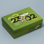 Коробка подарочная складная, упаковка, «23.02», 21 х 15 х 7 см - фото 10067159