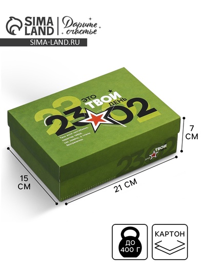 Коробка подарочная складная, упаковка, «23 февраля», 21×15×7 см