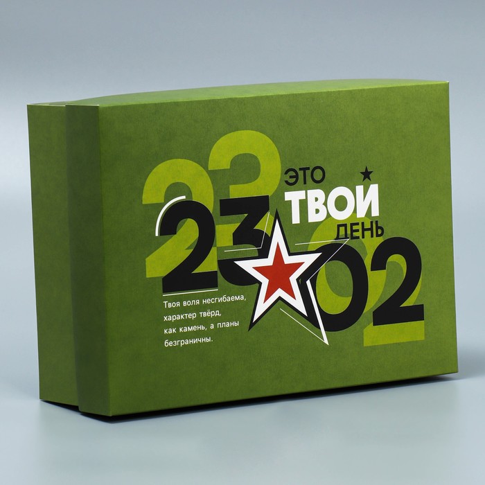 Коробка подарочная складная, упаковка, «23.02», 21 х 15 х 7 см - фото 1906115128