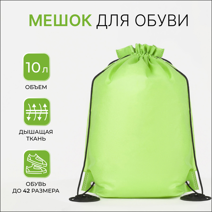 Мешок для обуви на шнурке, размер 35×0.5×40 см, зелёный - Фото 1