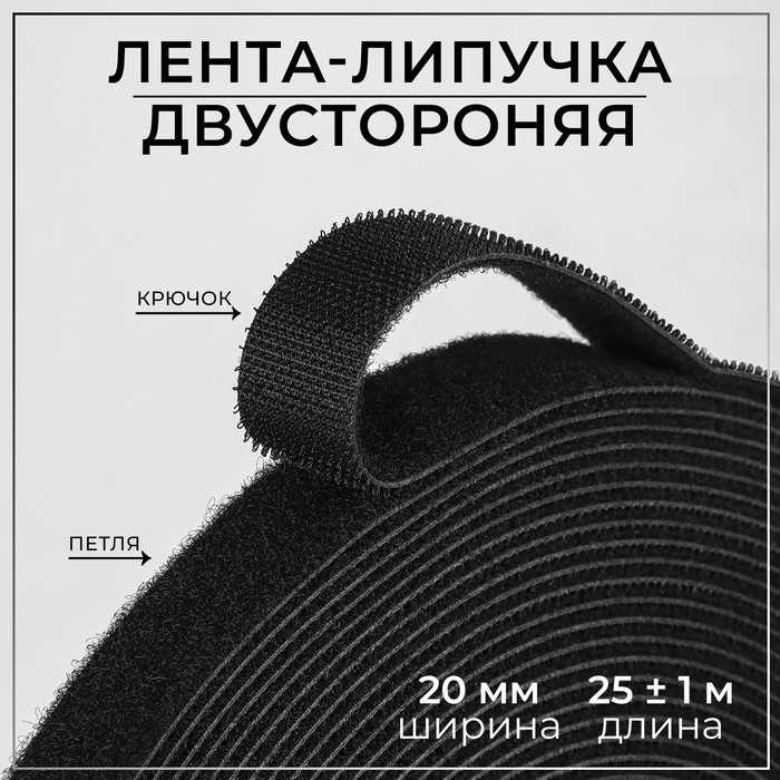 Липучка двусторонняя, 20 мм × 25 ± 1 м, цвет чёрный