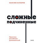 Сложные подчиненные. Практика российских руководителей. NEON Pocketbooks. М. Батырев - Фото 1