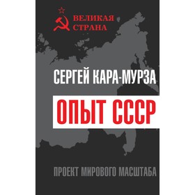 Опыт СССР. Проект мирового масштаба. Кара-Мурза С.Г.