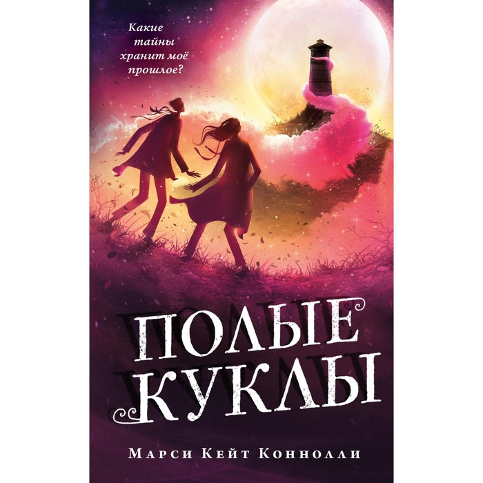 

Полые куклы. Книга 3. Коннолли М.