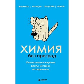 Химия без преград. Увлекательные научные факты, истории, эксперименты. Мартюшева А.В.