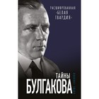 Тайны Булгакова. Расшифрованная «Белая гвардия». Соколов Б.В. - Фото 1