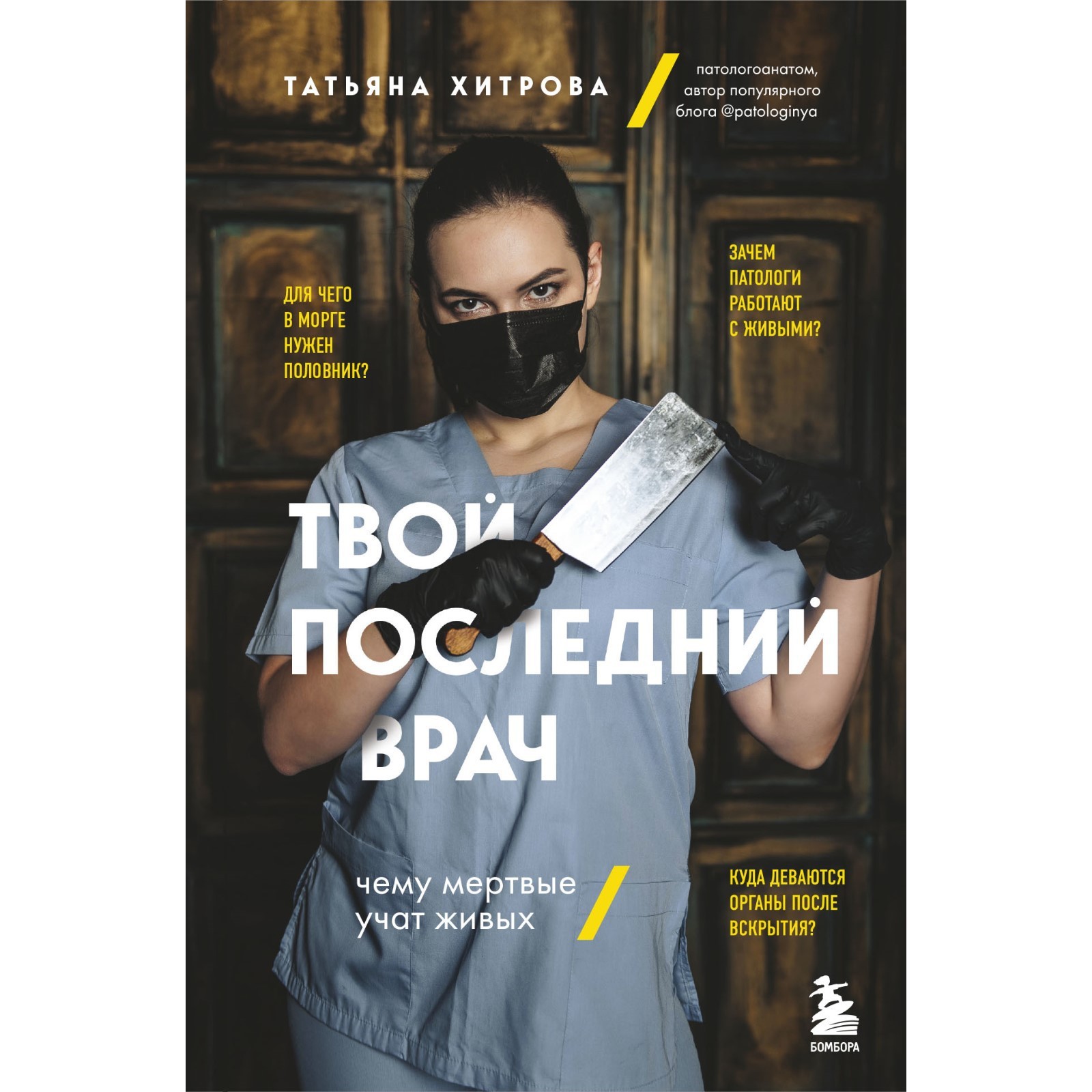 Твой последний врач. Чему мертвые учат живых. Хитрова Т.А. (9354860) -  Купить по цене от 510.00 руб. | Интернет магазин SIMA-LAND.RU