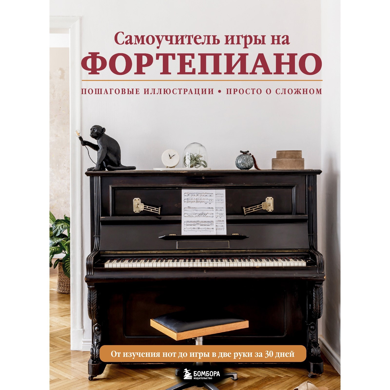 Самоучитель игры на фортепиано. Лебедева Н.И. (9354865) - Купить по цене от  604.00 руб. | Интернет магазин SIMA-LAND.RU