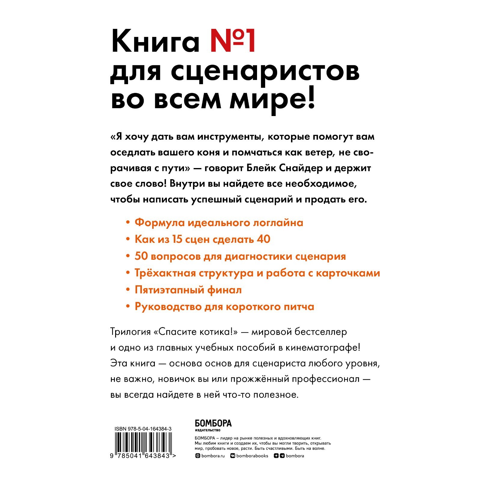 Спасите котика! Все, что нужно знать о сценарии. Снайдер Б. (9354867) -  Купить по цене от 524.00 руб. | Интернет магазин SIMA-LAND.RU