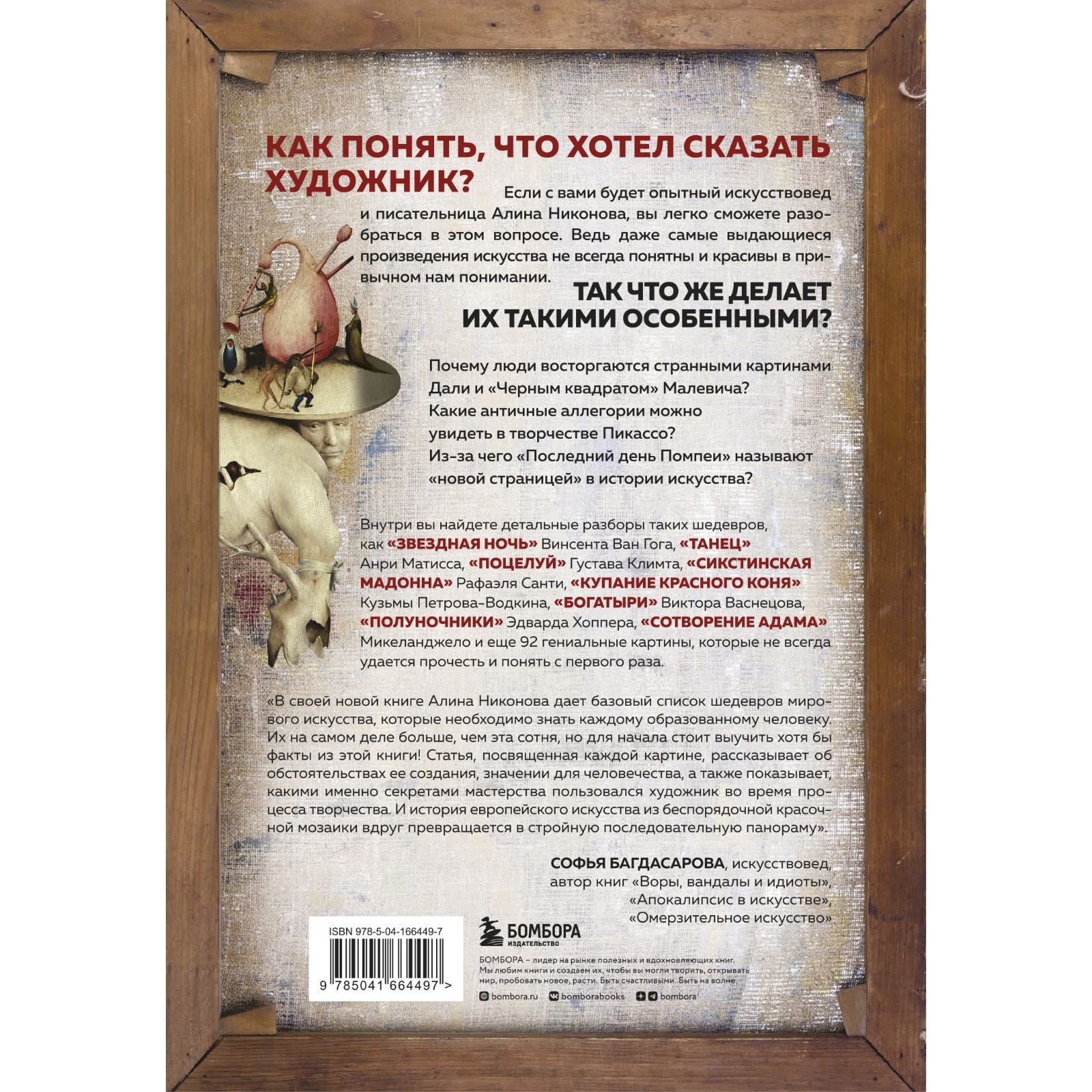 Что хотел сказать художник? Главные картины в искусстве от Босха до  Малевича. Никонова А.В. (9354870) - Купить по цене от 1 176.00 руб. |  Интернет магазин SIMA-LAND.RU