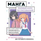 Книжка «Манга. Полный курс по рисованию», Николаева А.Н. - Фото 1