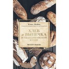 Хлеб и выпечка в скандинавской кухне. Meyer’s Bakery. К. Майер - фото 291497183