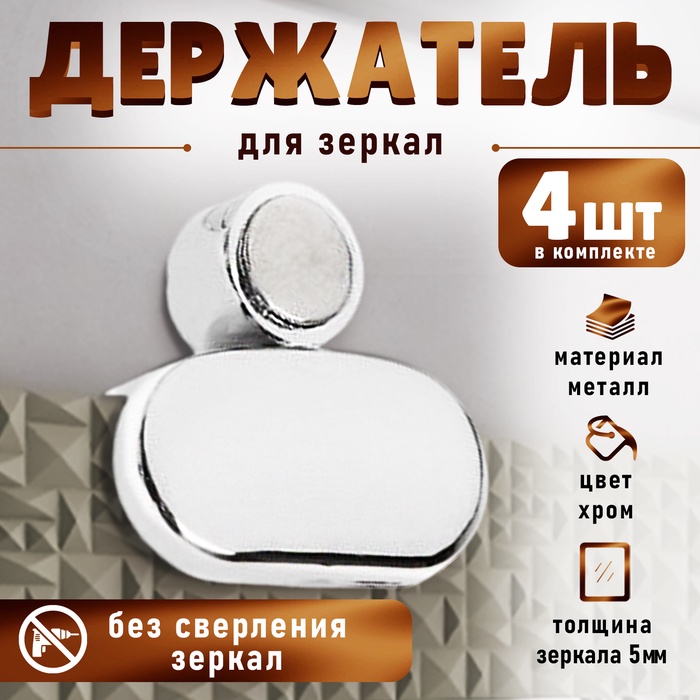 Зеркалодержатель (арт.2025), без сверления, цвет хром - Фото 1