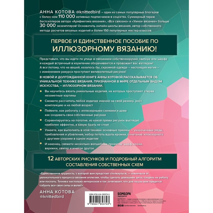 Иллюзорное вязание. Практическая магия на вязаном полотне. Техника, схемы, проекты. Котова А.И.