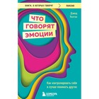 Что говорят эмоции. Как контролировать себя и лучше понимать других. Уолтон Д. 9354894 - фото 10068135