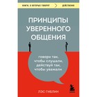 Принципы уверенного общения. Говори так, чтобы слушали, действуй так, чтобы уважали - фото 10068137