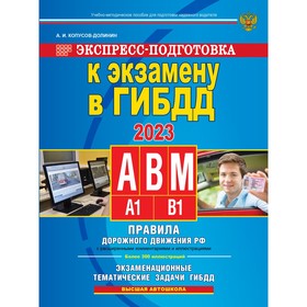 Экспресс-подготовка к экзамену в ГИБДД для категорий А, В, М на 2023 год. Копусов-Долинин А.И.