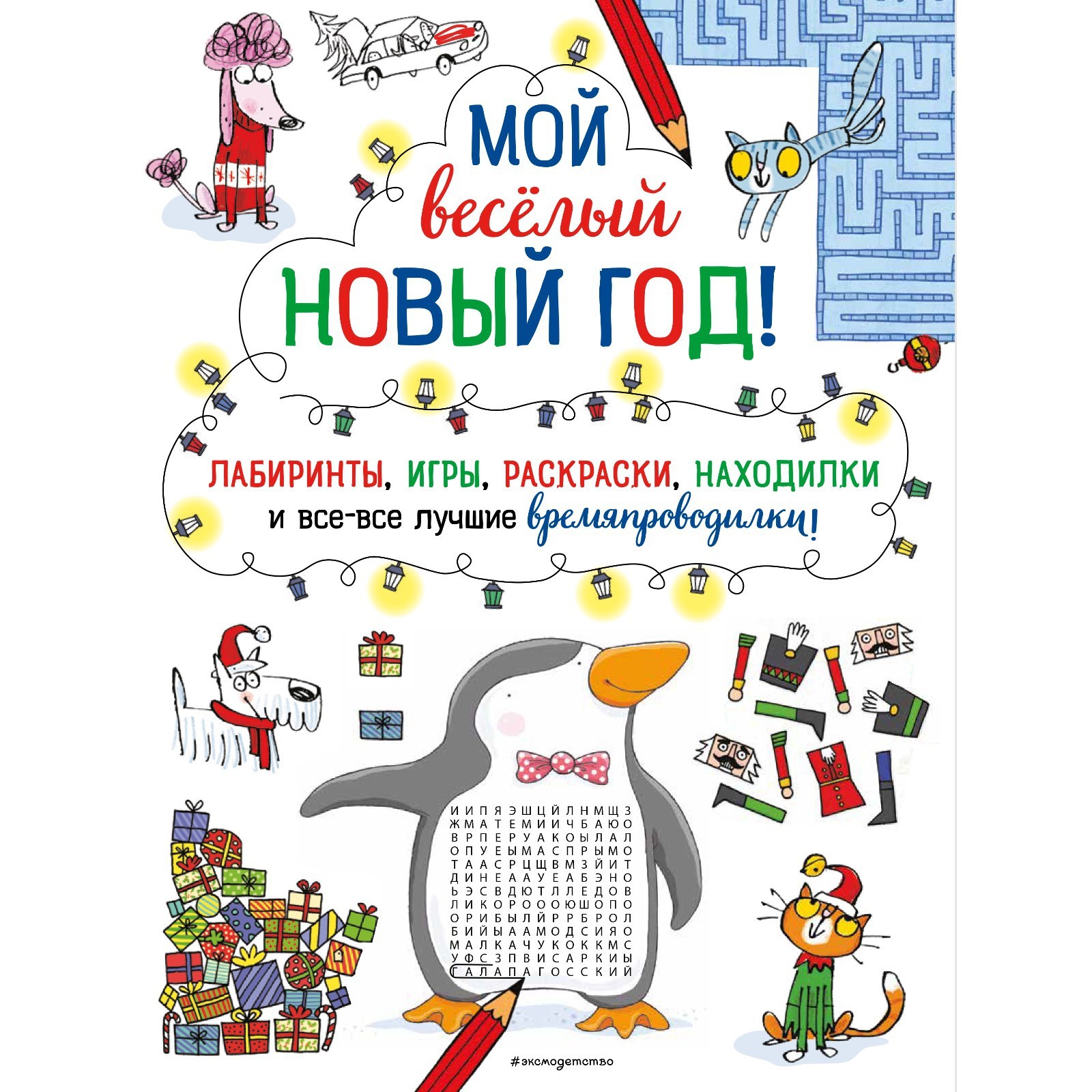 Мой весёлый Новый Год! Лабиринты, игры, раскраски, находилки и все-все  лучшие времяпроводилки! (9354910) - Купить по цене от 374.00 руб. |  Интернет магазин SIMA-LAND.RU