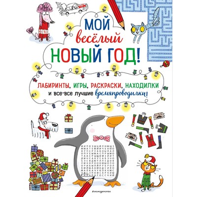 Мой весёлый Новый Год! Лабиринты, игры, раскраски, находилки и все-все лучшие времяпроводилки!