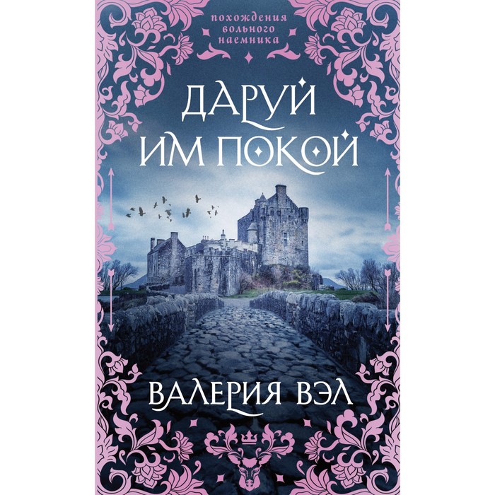 

Даруй им покой. Вэл В.