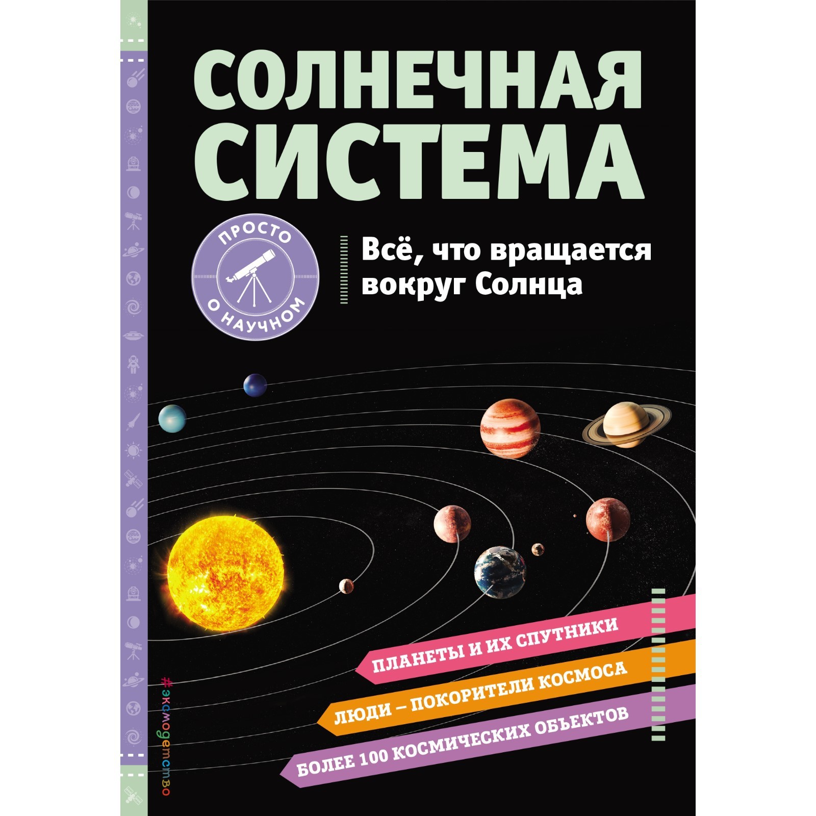 СОЛНЕЧНАЯ СИСТЕМА. Все, что вращается вокруг Солнца. Статум Х. (9354913) -  Купить по цене от 131.00 руб. | Интернет магазин SIMA-LAND.RU