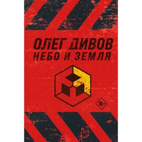 Небо и Земля. Дивов О.И.