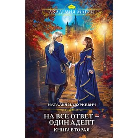 На все ответ — один адепт. Книга вторая. Мазуркевич Н.В.