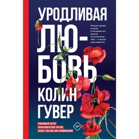 Уродливая любовь. Гувер К.