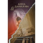 Земляничное убийство. Данилова А.В. - Фото 1