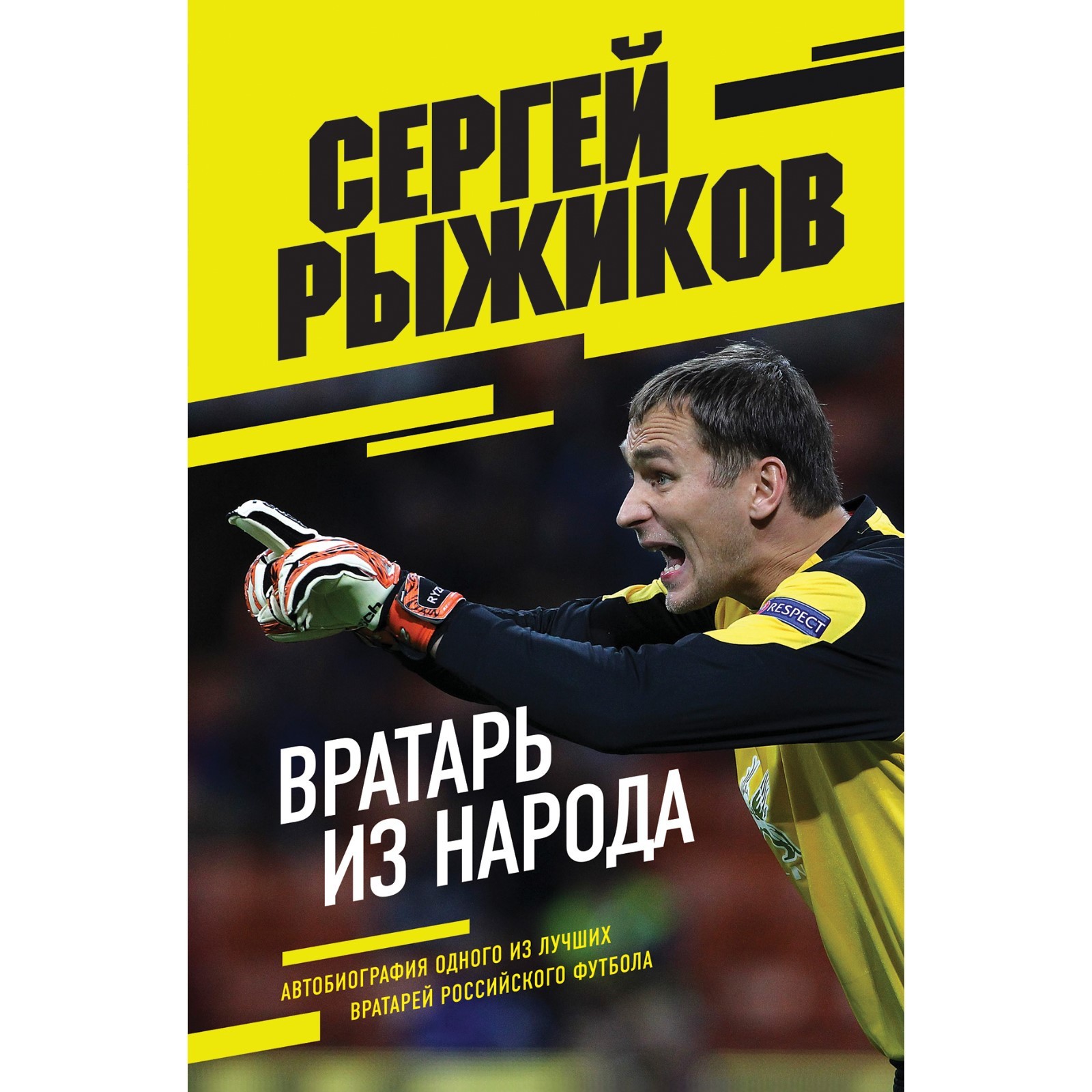 Вратарь из народа. Автобиография одного из лучших вратарей российского  футбола. Рыжиков С.В. (9354972) - Купить по цене от 576.00 руб. | Интернет  магазин SIMA-LAND.RU