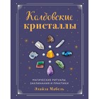 Колдовские кристаллы. Магические ритуалы, заклинания и практики. Мабель Э. - фото 10068141