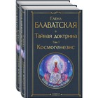 Тайная доктрина. Комплект из 2-х книг. «Тайная доктрина. Том 1. Космогенезис» и «Тайная доктрина. Том 2. Антропогенезис». Блаватская Е.П. - Фото 1