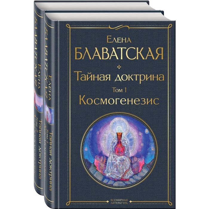 Тайная доктрина. Комплект из 2-х книг. «Тайная доктрина. Том 1. Космогенезис» и «Тайная доктрина. Том 2. Антропогенезис». Блаватская Е.П. - Фото 1