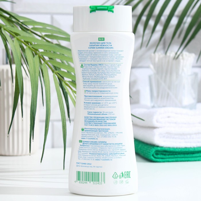 Молочко для тела серии Summer dreams "Объятия нежности", 250 мл 31660