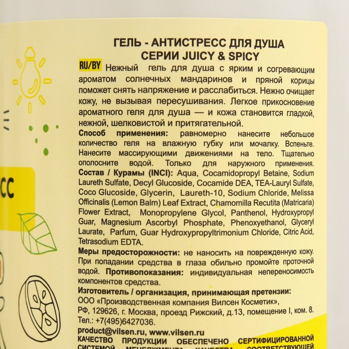 Гель-антистресс для душа серии Juicy & Spicy мандарин и корица, 700мл 31668