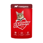 ШБ Влажный корм DARLING для кошек, говядина в подливе, 26х75г - фото 33060262