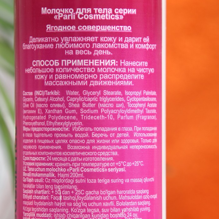 Молочко для тела серии "Parli Cosmetics" ягодное совершенство, 200 мл 31680