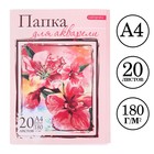 Папка для акварели А4, 20 листов "Цветы", блок 180 г/м - Фото 1
