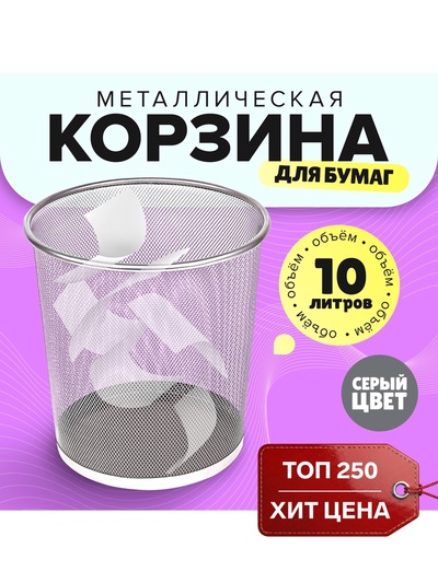 УЦЕНКА Корзина для бумаг, 10 л, металлическая сетка, серая