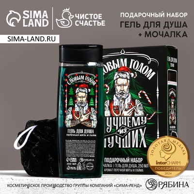 Подарочный набор новогодний «Лучшему из лучших»: гель для душа 250 мл и мочалка для тела, Чистое счастье