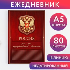Ежедневник А5, 80 л "Россия"
