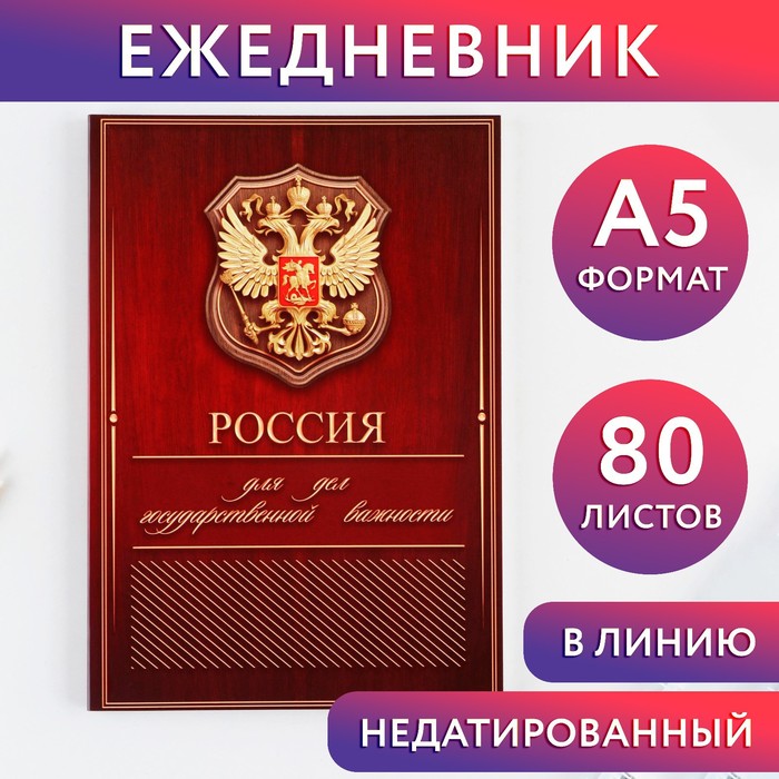 Ежедневник А5, 80 л «Россия» - Фото 1