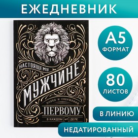 Ежедневник А5, 80 л «Мужчина» 9273696