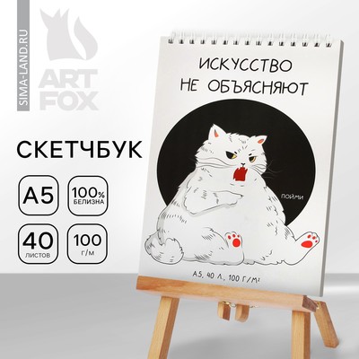 Скетчбук А5, 40 л 100 г/м² «Кот»