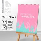 Скетчбук А5, 40 л 100 г/м2 "Искусство" 9240907 - фото 7631636