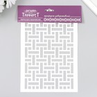 Пластиковый трафарет для творчества «Вязаный узор», шаблон, 24×16 см 9337693 - фото 16417809