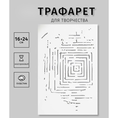 Трафарет для творчества пластиковый «Квадраты» 24×16 см